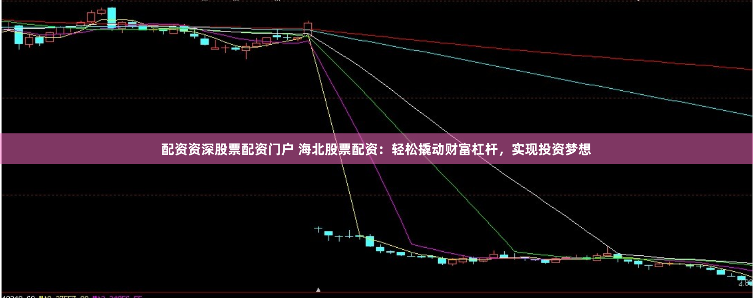 配資資深股票配資門戶 海北股票配資：輕松撬動(dòng)財(cái)富杠桿，實(shí)現(xiàn)投資夢(mèng)想