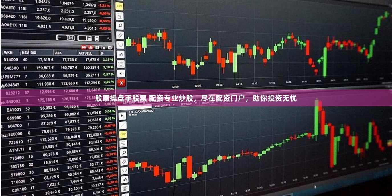 股票操盤手股票 配資專業(yè)炒股，盡在配資門戶，助你投資無憂